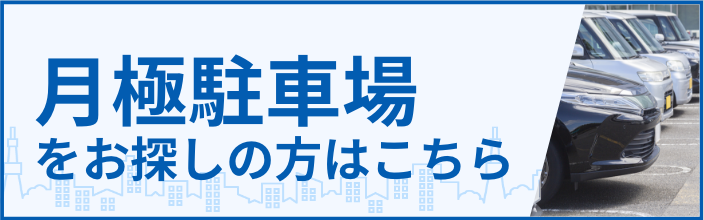 月極駐車場をお探しの方はこちら
