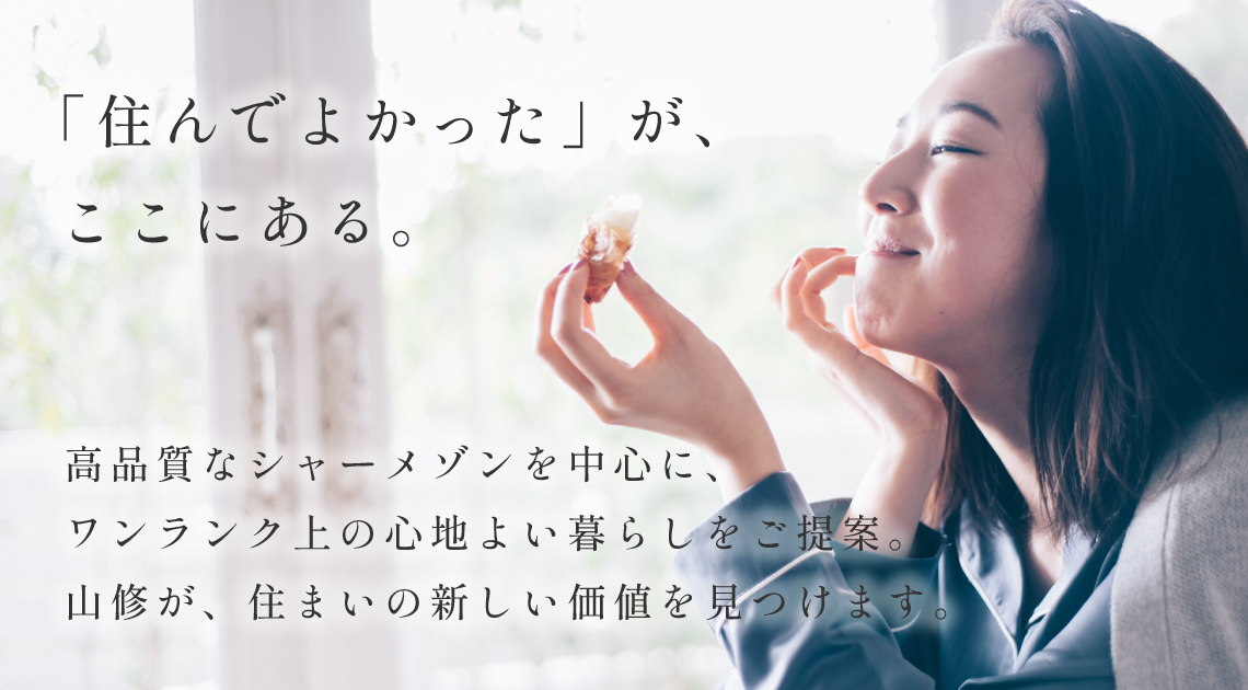 「住んでよかった」が、 ここにある。
